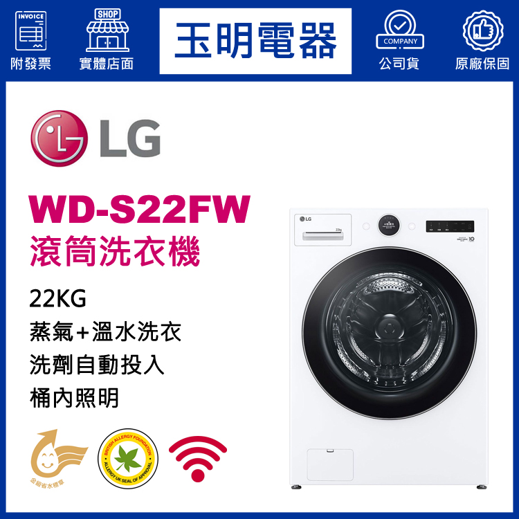 LG 22KG蒸氣滾筒洗衣機 WD-S22FW