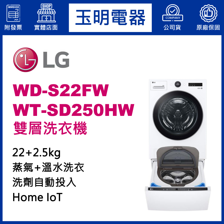 LG 22+2.5KG上下雙層滾筒洗衣機 WD-S22FW+WT-SD250HW