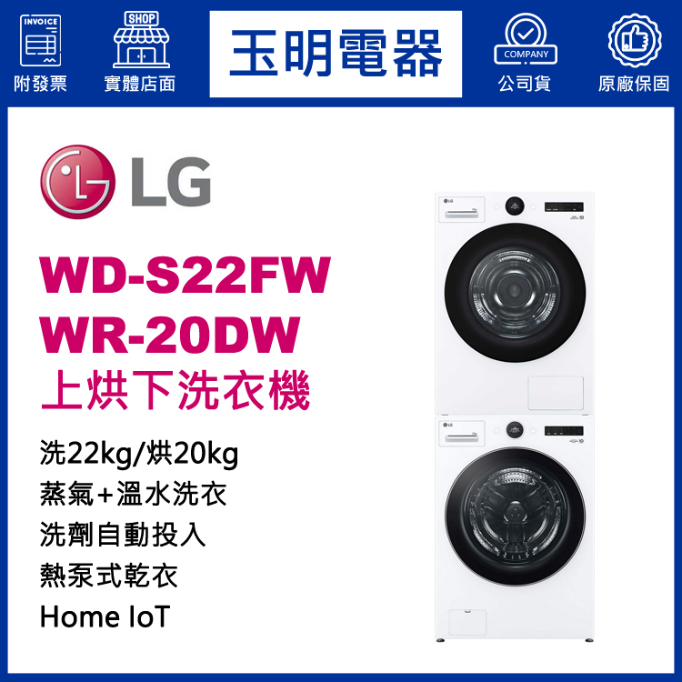 LG 20+22KG上烘下洗衣機 WD-S22FW+WR-20DW