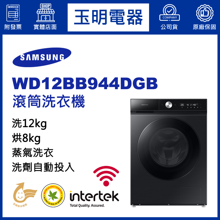 三星12KG洗劑自動投入蒸氣洗脫烘滾筒洗衣機 WD12BB944DGB