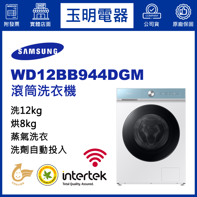 三星12KG洗劑自動投入蒸氣洗脫烘滾筒洗衣機 WD12BB944DGM