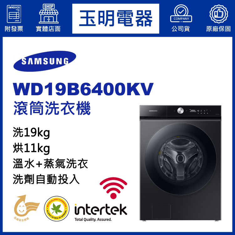 三星19KG洗劑自動投入蒸氣洗脫烘滾筒洗衣機 WD19B6400KV