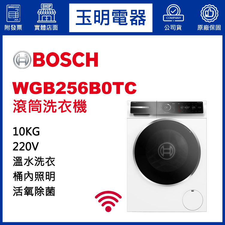 德國BOSCH歐規10KG活氧除菌滾筒洗衣機 WGB256B0TC