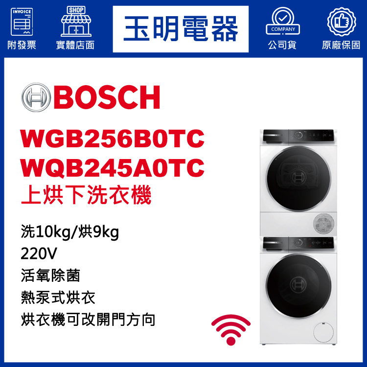 德國BOSCH歐規10+9KG上烘下洗衣機 WGB256B0TC+WQB245A0TC