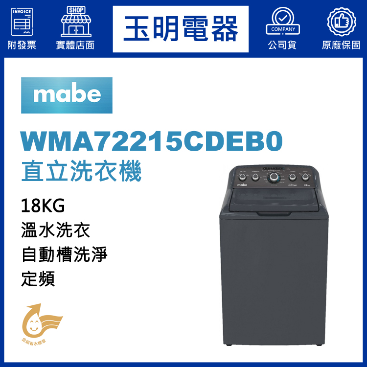 美國MABE美寶18KG溫水直立洗衣機 WMA72215CDEB0