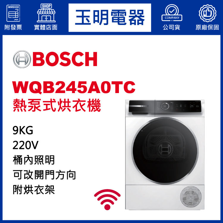 德國BOSCH歐規9KG熱泵式烘乾衣機 WQB245A0TC