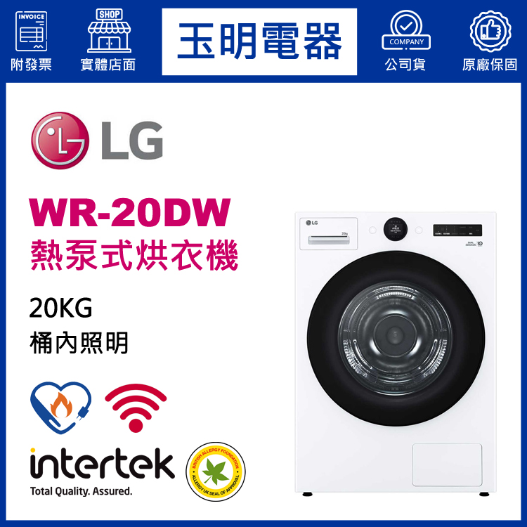 LG 20KG熱泵式免曬衣機 WR-20DW