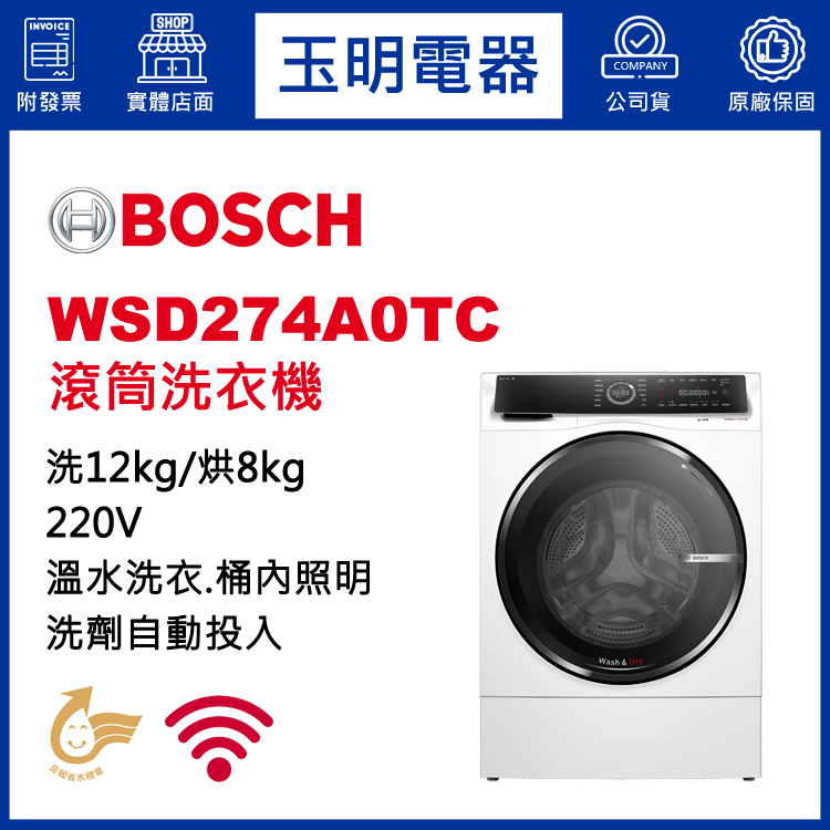 德國BOSCH歐規12KG洗劑自動投入可烘滾筒洗衣機 WSD274A0TC