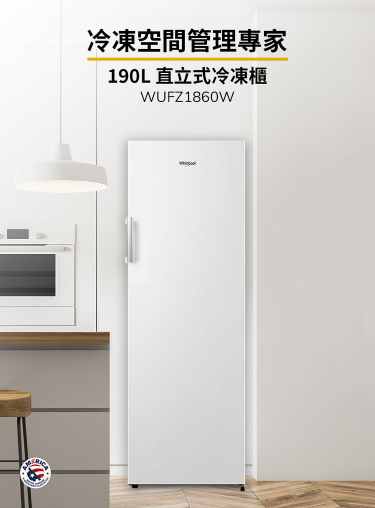 惠而浦冷凍櫃WUFZ1860W