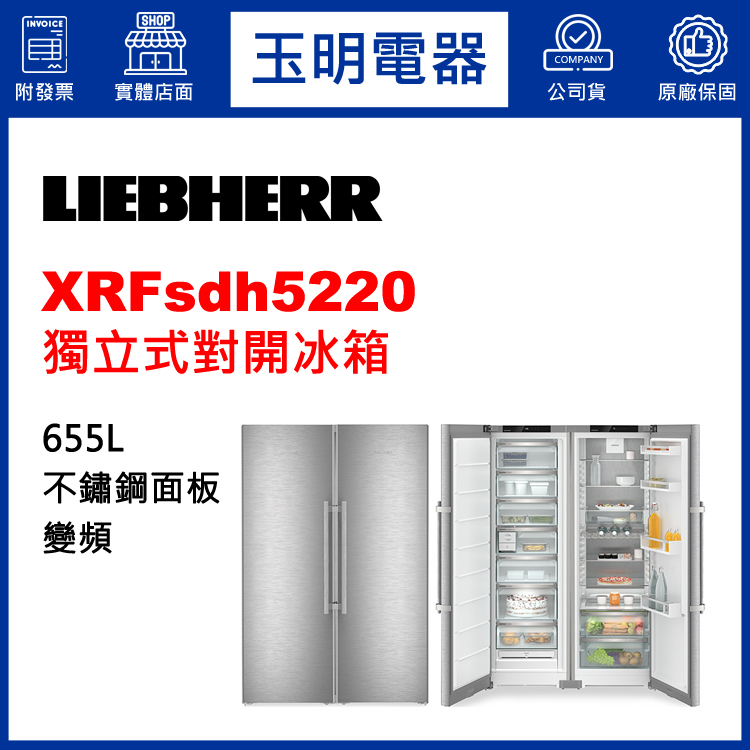 德國利勃655L獨立式對開冰箱 XRFsdh5220