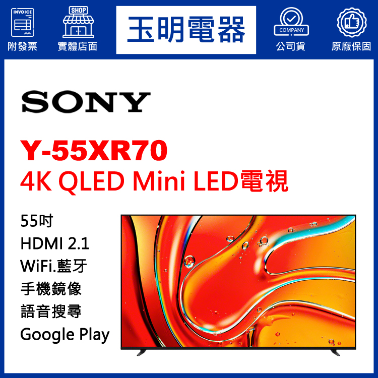 SONY 55吋4K語音聯網QLED Mini LED電視 Y-55XR70