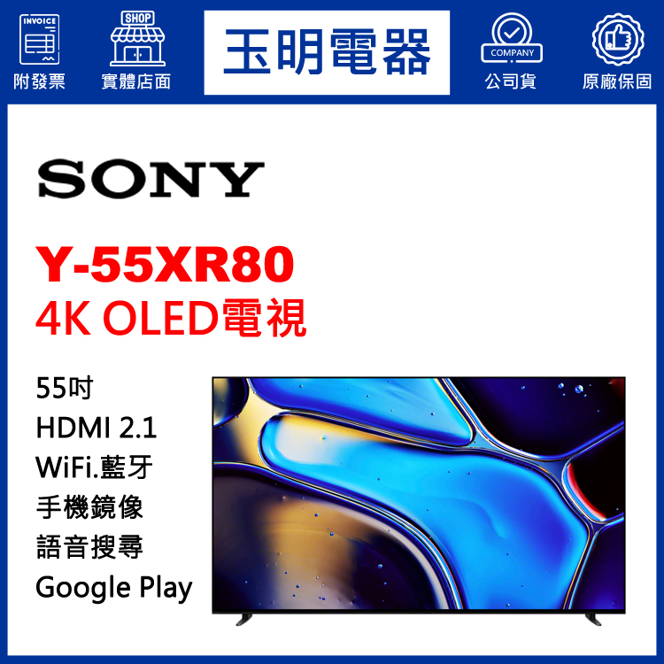 SONY 55吋4K語音聯網OLED電視 Y-55XR80