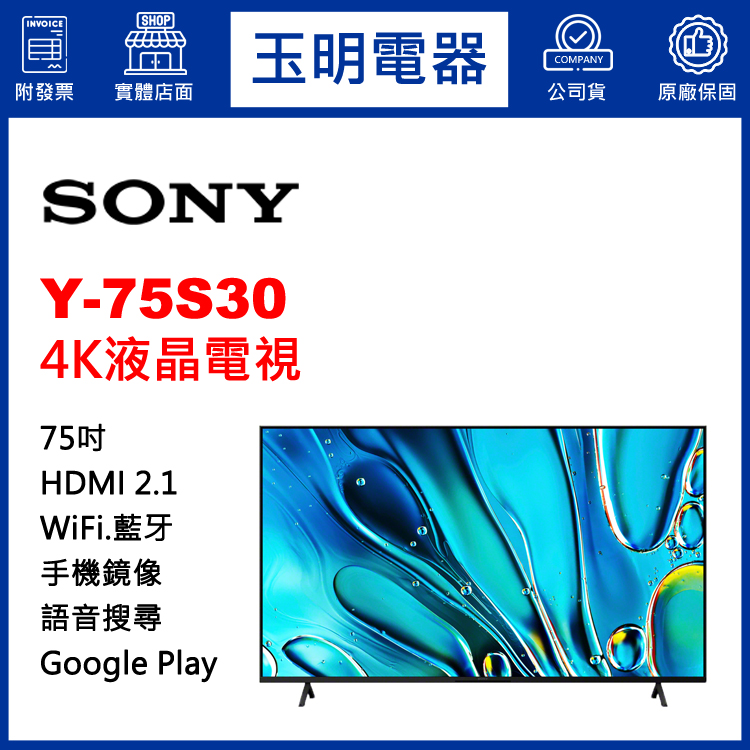 SONY 75吋4K語音聯網液晶電視 Y-75S30