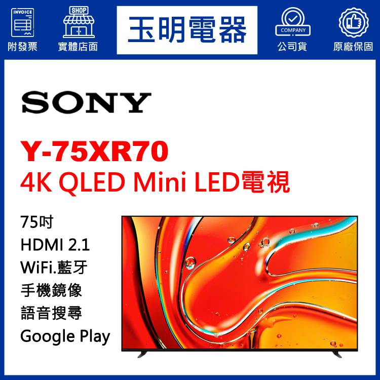 SONY 75吋4K語音聯網QLED Mini LED電視 Y-75XR70